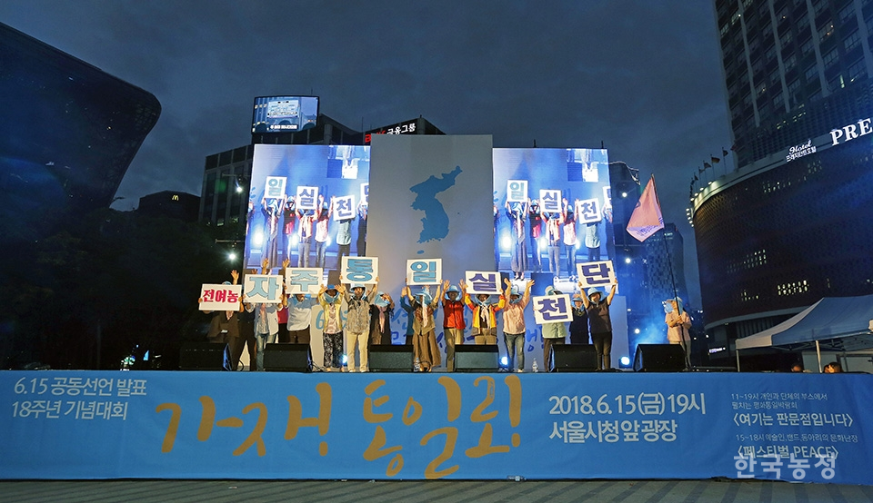 지난 15일 서울시청광장에서 열린 6.15공동선언 발표 18주년 기념대회에서 6.15남측위 대표들이 '6.15공동실천 민족공동위원회 결의문'을 발표하고 있다. 한승호 기자