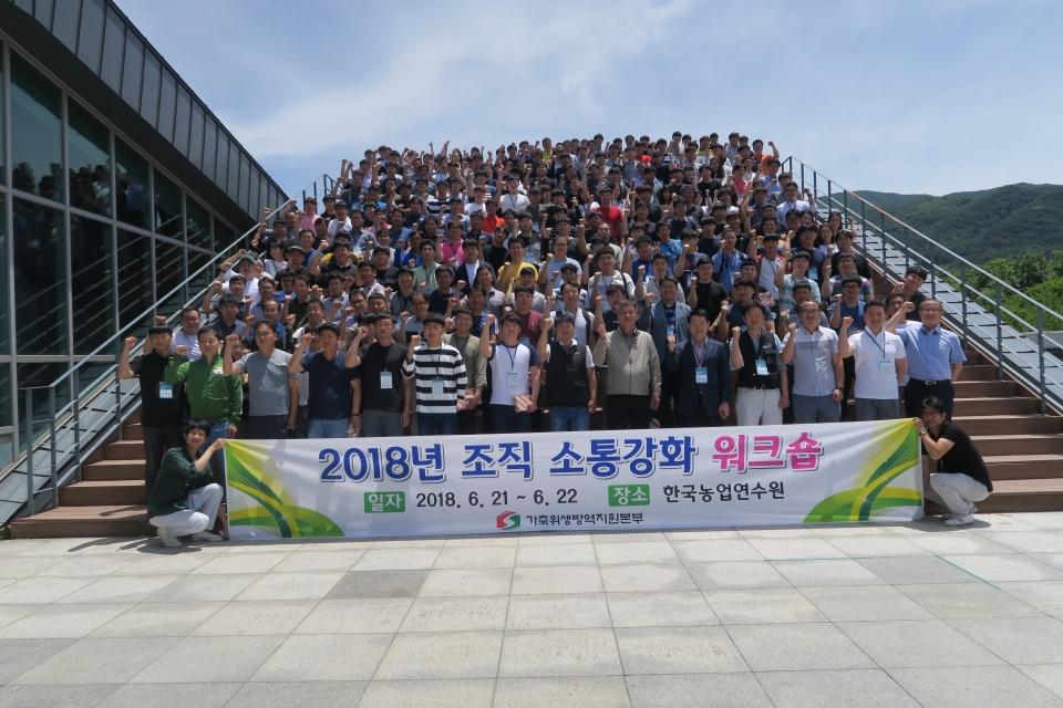 가축위생방역지원본부는 지난달 21일과 22일 양일간 전북 장수군 한국농업연수원에서 2018 조직 소통강화 워크숍을 진행했다.가축위생방역지원본부 제공