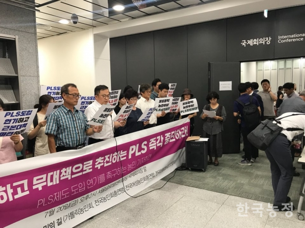지난 20일 식품의약품안전처가 연 '식품 의약품 안전 열린포럼'이 열린 서울글로벌센터 국제회의장 앞에서 국민과함께하는농민의길이 농약허용물질관리제도(PLS) 시행을 규탄하는 기자회견을 열고 있다.