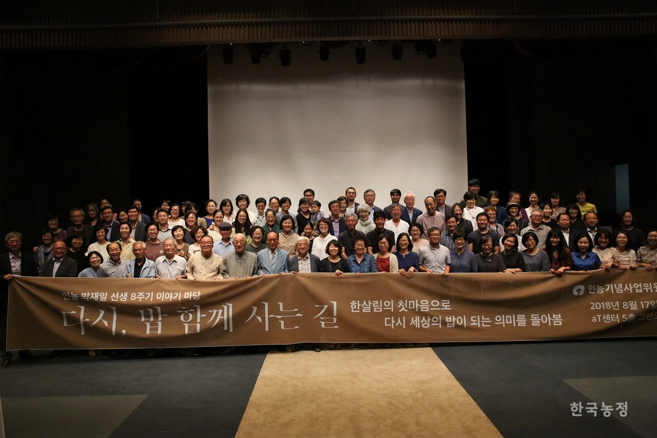 한살림연합은 지난 17일 서울 aT센터에서 인농 박재일 전 한살림연합 회장 8주기 이야기마당 ‘다시, 밥, 함께 사는 길'을 진행했다. 이날 참가자들이 단체사진을 찍고 있다. 한살림연합 제공