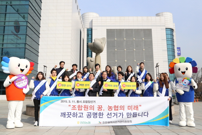 지난 2015년 3월 치러진 제1회 전국동시조합장선거를 앞두고 농협중앙회와 대학생들이 공명선거 캠페인을 벌였다.