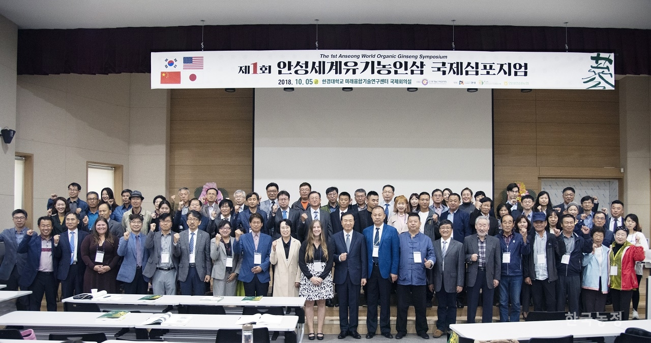 지난 5일 경기도 안성시 한경대학교에서 제1회 안성세계유기농인삼 국제심포지엄이 열렸다.