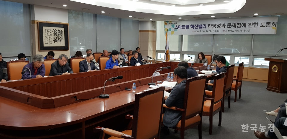 지난 24일 전북도의회에서 최영심 도의원의 주관으로 스마트팜 혁신밸리의 타당성과 문제점을 논의하는 토론회가 열렸다.