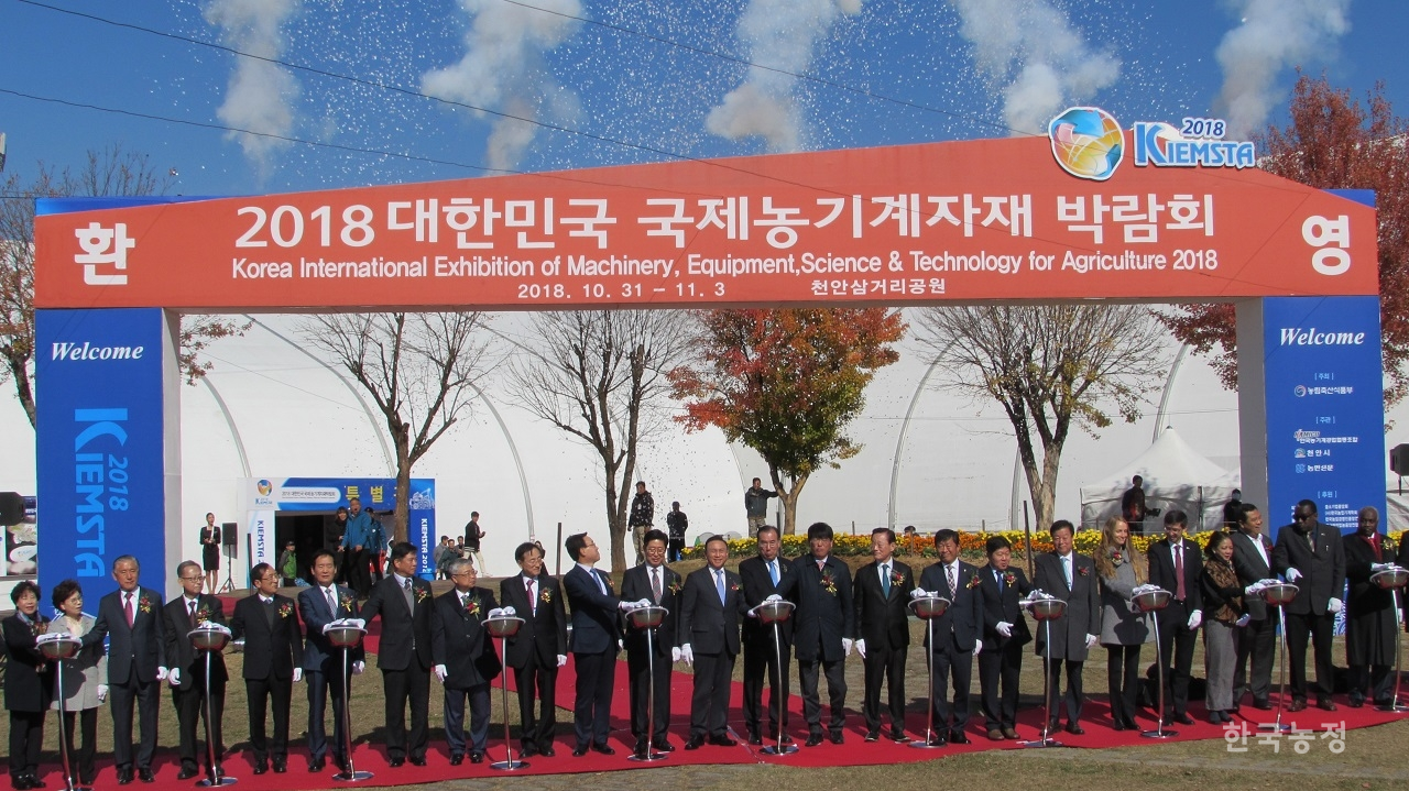 지난달 31일 천안삼거리공원에서 '2018 대한민국 국제농기계자재박람회(KIEMSTA)'가 막을 열었다.