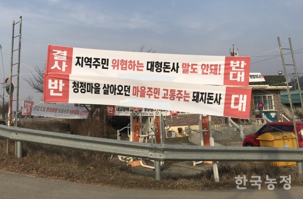 지난해 12월 22일 충남 논산시의 한 마을에 돼지사육을 반대하는 플래카드가 걸려있다.