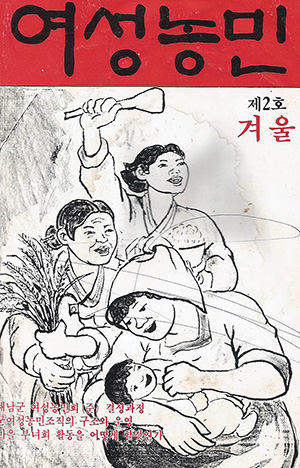 전국여성농민회총연합에서 발간한 소식지 ‘여성농민'의 표지.
