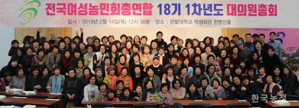 지난 14일 대전 한밭대학교 학생회관 컨벤션홀에서 18기 1차년도 대의원총회 및 출범식을 연 전국여성농민회총연합의 모든 대의원들이 기념사진을 촬영하고 있다.