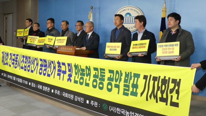 한국농업경영인중앙연합회가 지난 11일 국회 정론관에서 기자회견을 열고 제2회 전국동시조합장선거의 공명선거를 촉구하는 한편 공통 공약을 발표했다. 한국농업경영인중앙연합회 제공