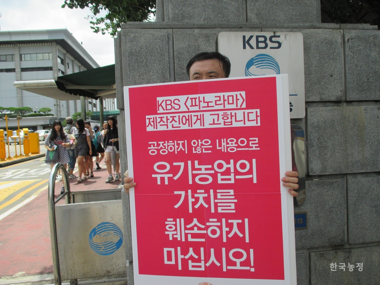 2014년 7월 25일 친환경농업계는 KBS의 ‘KBS 파노라마-친환경 유기농의 진실' 방송에 유기농의 가치를 폄하하는 내용이 담긴 데 대해 항의행동을 진행했다. 한 참가자가 KBS 앞에서 1인시위를 벌이고 있다. 전국친환경농업인연합회 제공
