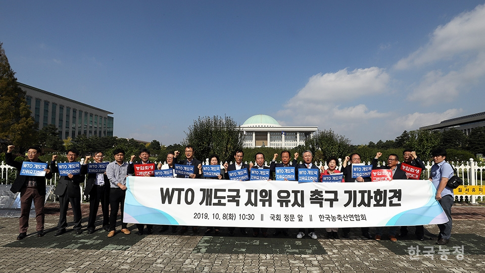 한국농축산연합회 소속 농민단체 대표들이 지난 8일 서울 여의도 국회의사당 정문 앞에서 기자회견을 열고 ‘WTO 개발도상국 지위 유지’를 정부에 촉구하고 있다. 