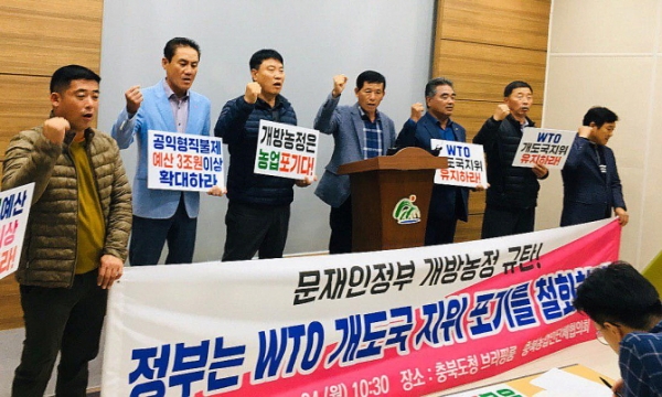 충북농업인단체협의회(회장 서원복, 충북농단협)는 지난 4일 충북도청에서 기자회견을 열고 WTO 개도국 지위 포기 철회를 정부에 요구했다.