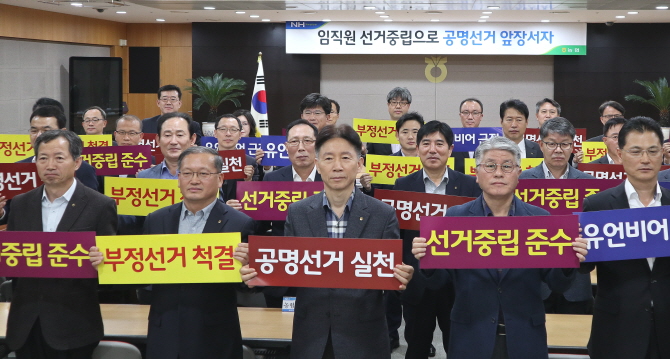 지난 8일 농협이 ‘공명선거 추진 대책회의’를 개최한 가운데 참가자들이 공명선거 실천을 다짐하고 있다.
