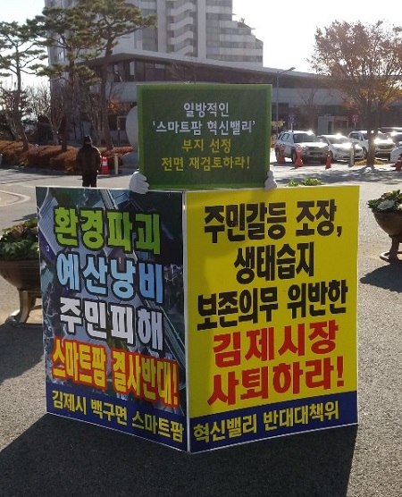전북 스마트팜 혁신밸리 반대대책위원회가 진행중인 1인 시위 모습. 반대대책위원회 제공