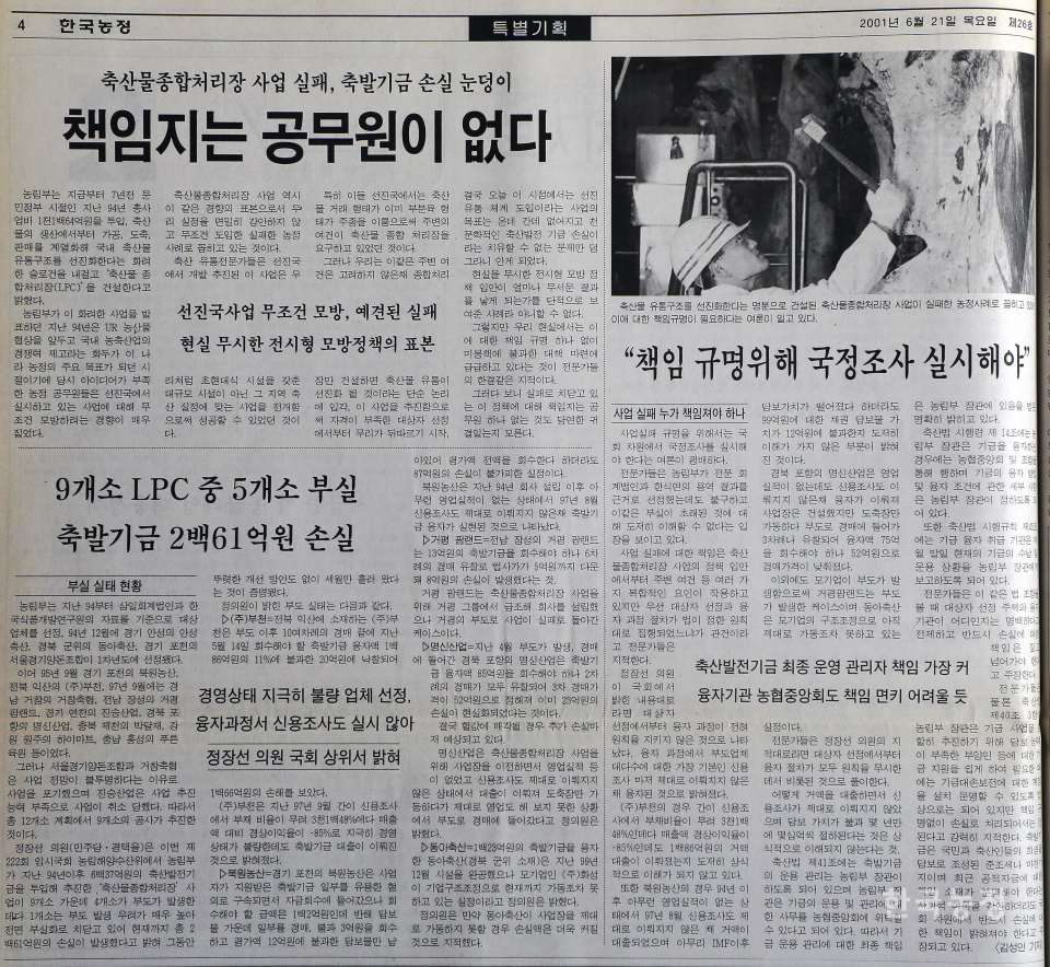 한국농정은 제26호 4면 특별기획을 통해 축산물종합처리장 사업을 진단했다.