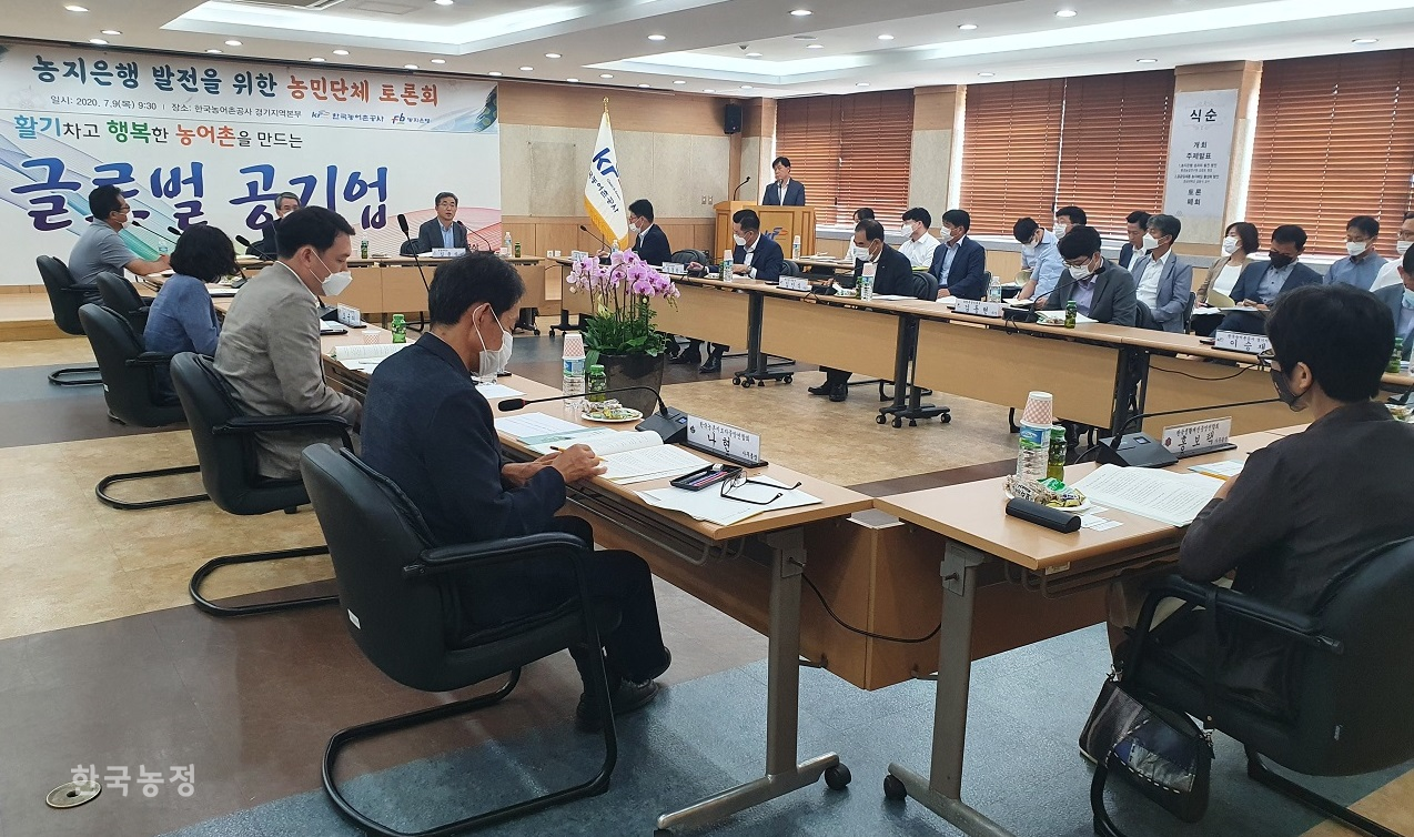 지난 9일 경기 수원시에 위치한 한국농어촌공사 경기지역본부에서 ‘농지은행 발전을 위한 농민단체 토론회’가 열렸다.