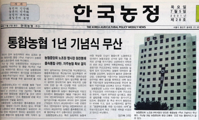 한국농정은 2001년 7월 5일 발행한 제28호 신문 1면에 통합농협 출범 1년 기념식 무산 소식을 실었다.