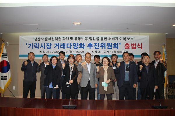 서울시농수산식품공사가 ‘가락시장 거래제도 다양화 추진위원회’를 출범하고 지난 20일 첫 회의를 가졌다.