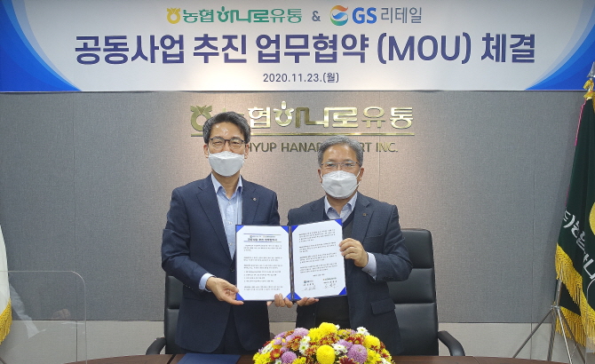 지난 23일 김병수 농협 하나로유통 대표이사(오른쪽)와 조윤성 GS리테일 사장이 공동사업 추진을 위한 업무협약을 체결했다.