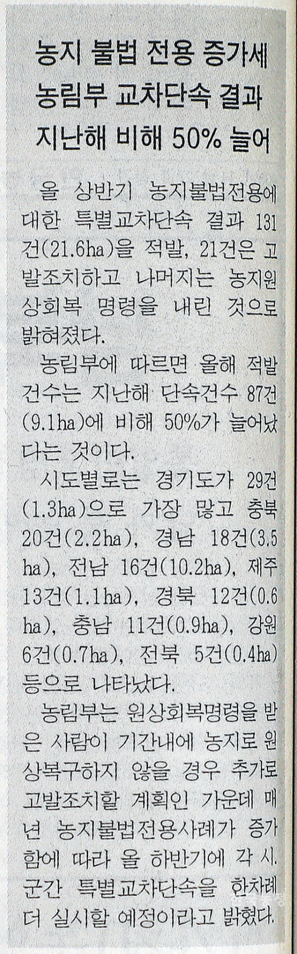 6월 14일에 발행된 제25호 신문에선 농지 불법 전용이 늘어나고 있는 소식을 전하고 있다. 한승호 기자