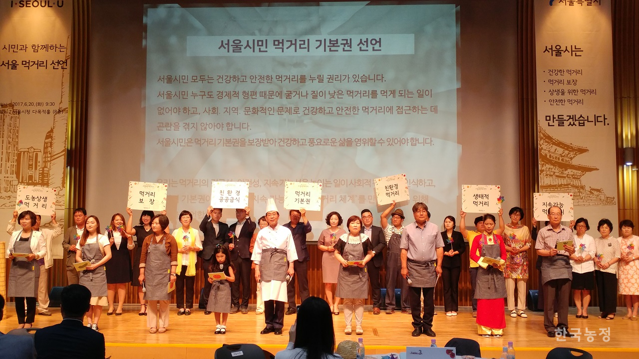 지난 2017년 6월 20일 서울시청 다목적홀에서 열린 ‘시민과 함께하는 서울 먹거리 선언’ 행사에서 참가자들이 먹거리 기본권 선언을 발표하고 있다.
