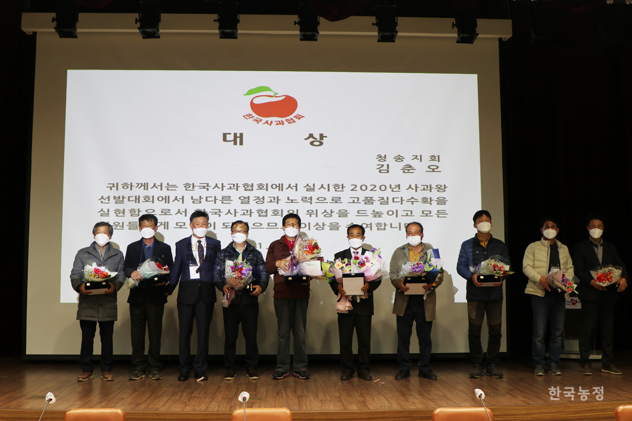이날 행사에선 한국사과협회 주최 ‘사과왕 선발대회’ 수상자 및 우수회원·단체 등에 대한 시상식도 열렸다. 수상자들이 단체사진을 찍고 있다.