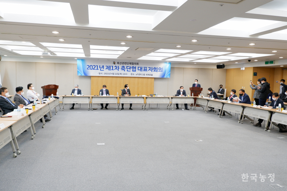 축산관련단체협의회는 지난 22일 서울 양재동 aT센터에서 2021년도 제1차 대표자회의(사진)를 열고 9대 임원진을 선출했다.