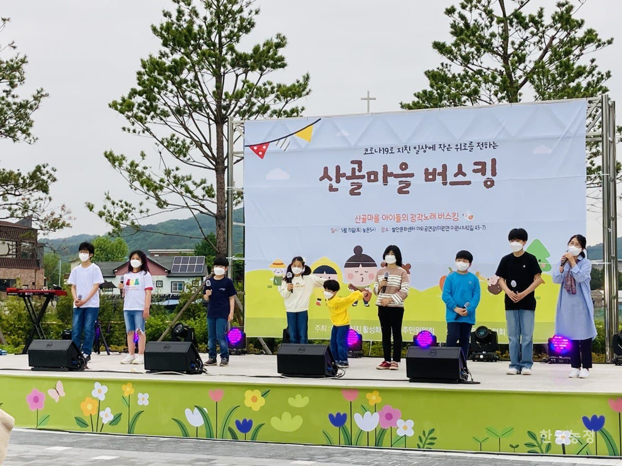 어린이 창작노래단 ‘노래하는 미원아이들’이 지난 15일 ‘산골마을 아이들의 창작노래 버스킹’ 행사에서 창작곡을 부르고 있다.
