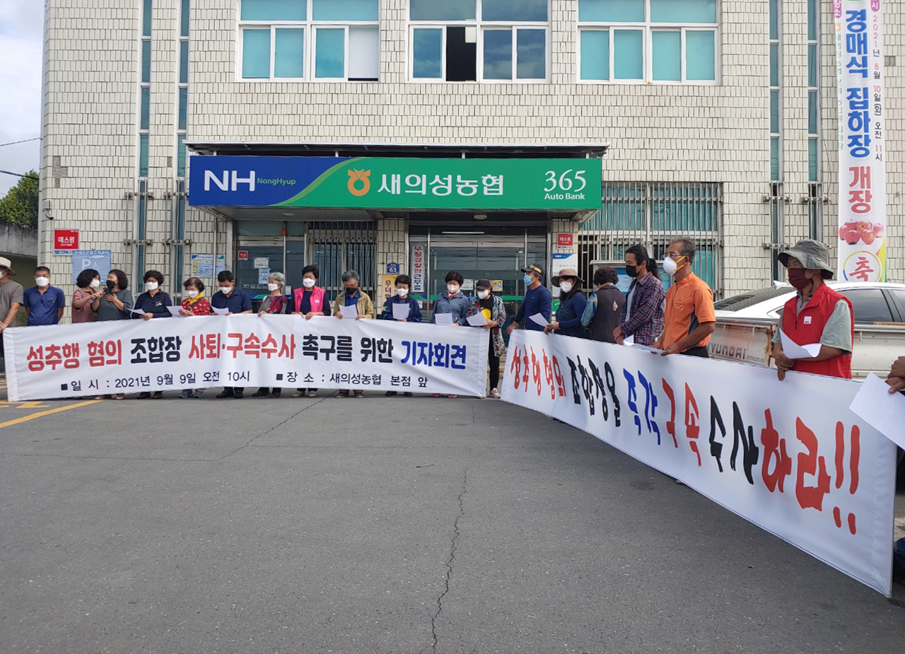의성군농민회와 의성군여성농민회가 지난 9일 새의성농협 앞에서 ‘성추행 조합장 사퇴’를 촉구하는 기자회견을 열고 있다. 의성군농민회 제공