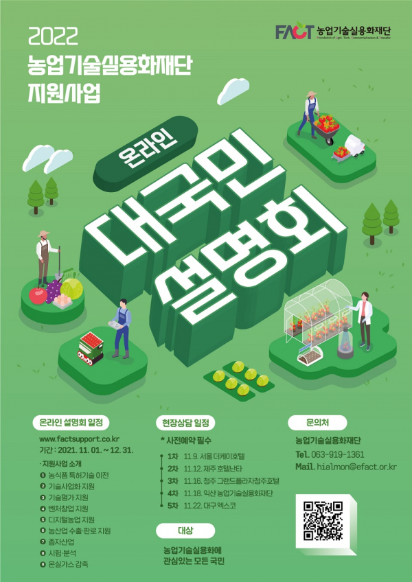 '2022 농업실용화기술재단 지원사업 대국민설명회' 포스터. 농업기술실용화재단 제공