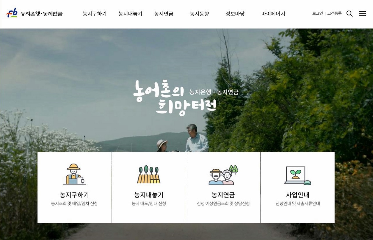 농지은행 홈페이지 메인화면. 한국농어촌공사 제공