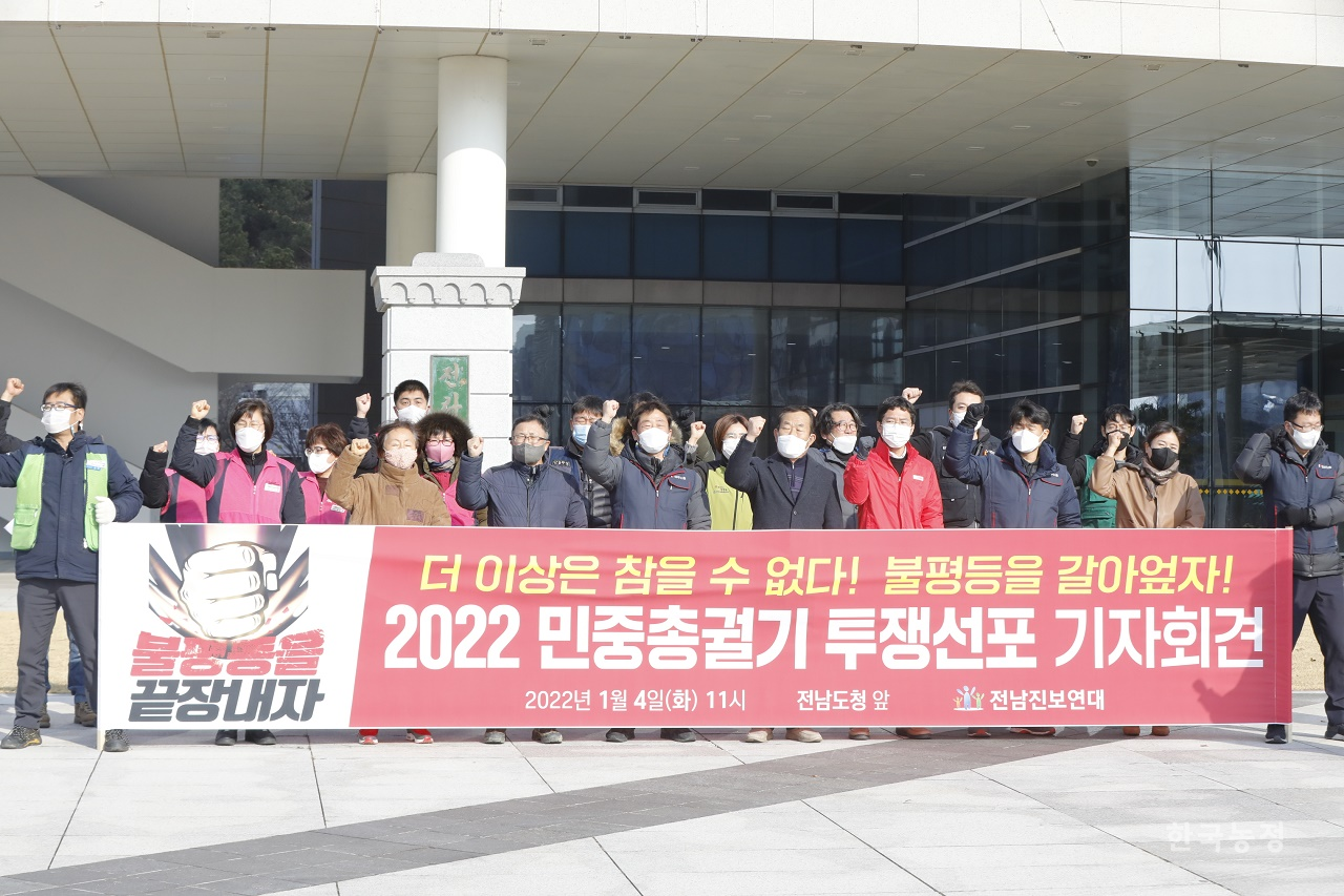 전남진보연대가 지난 4일 전남도청 앞에서 2022 민중총궐기 투쟁을 선포하는 기자회견을 열었다.