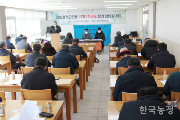 전농 경기도연맹은 지난 23일 경기도 연천 징파나루연수원에서 정기대의원대회를 개최했다.