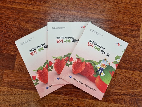 새로 발간한 〈알타킹 딸기 재배 매뉴얼〉 책자. 경북도농업기술원 제공