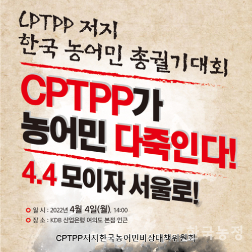 한국종합농업단체협의회는 다음달 4일 ‘CPTPP 저지 한국 농어민 총궐기대회’를 개최한다고 밝혔다. 한국농업경영인중앙연합회 제공