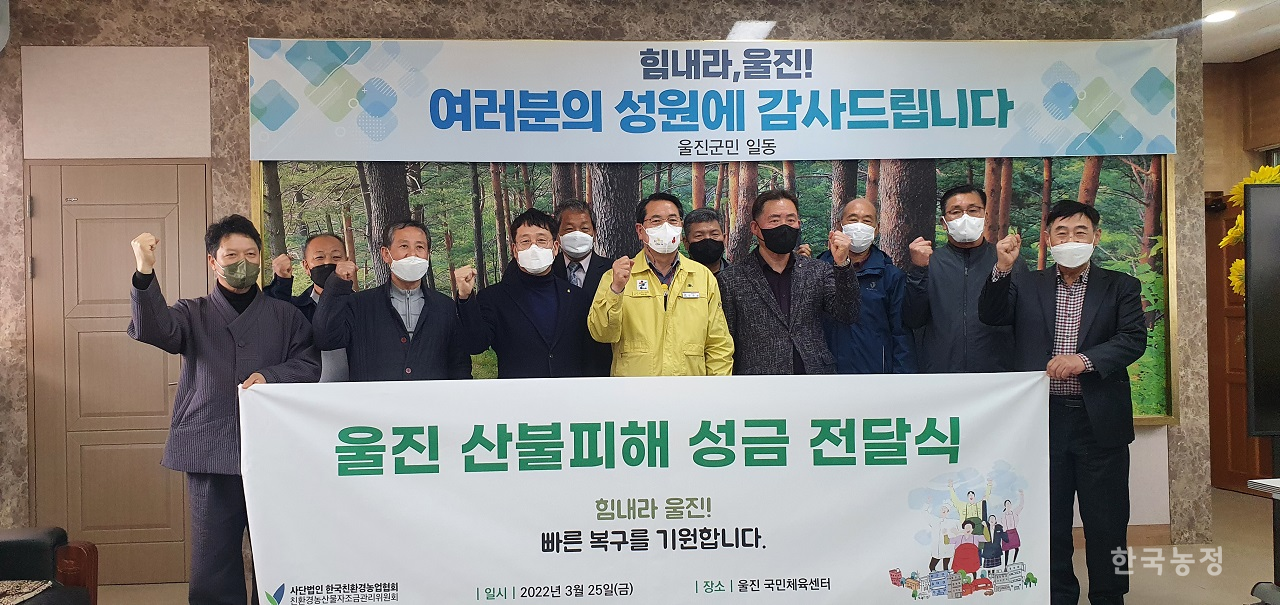 한국친환경농업협회와 친환경농산물자조금관리위원회는 지난달 25일 경북 울진군청에서 열린 산불피해 성금 전달식에서 성금 7,410만원을 전달했다. 친환경농산물자조금관리위원회 제공