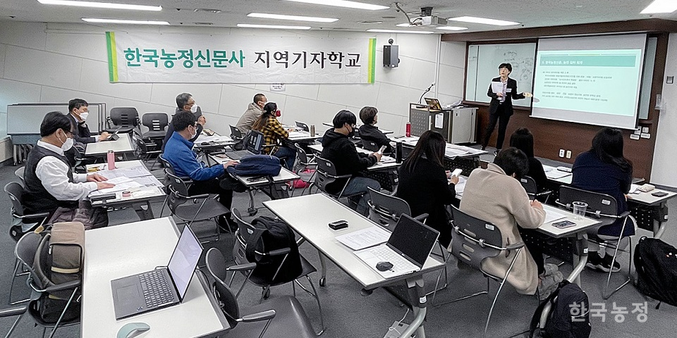 제21차 한국농정신문 지역기자학교가 지난 3일 서울 대방동 서울여성플라자에서 열렸다. 한승호 기자