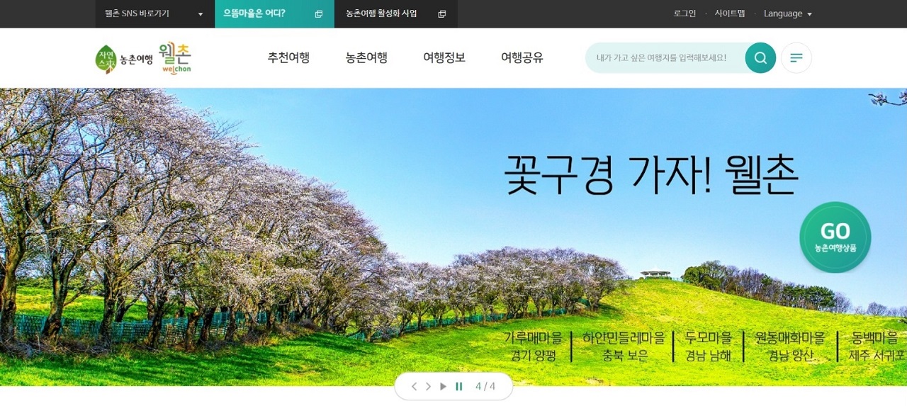 한국농어촌공사 ‘웰촌’ 사이트.