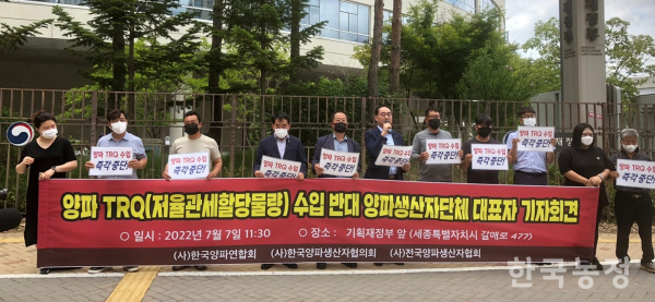 지난 7일 양파 생산자단체 대표자들이 세종시 기획재정부 앞에서 TRQ 수입 반대 기자회견을 열고 정부를 규탄했다.(사)전국양파생산자협회 제공