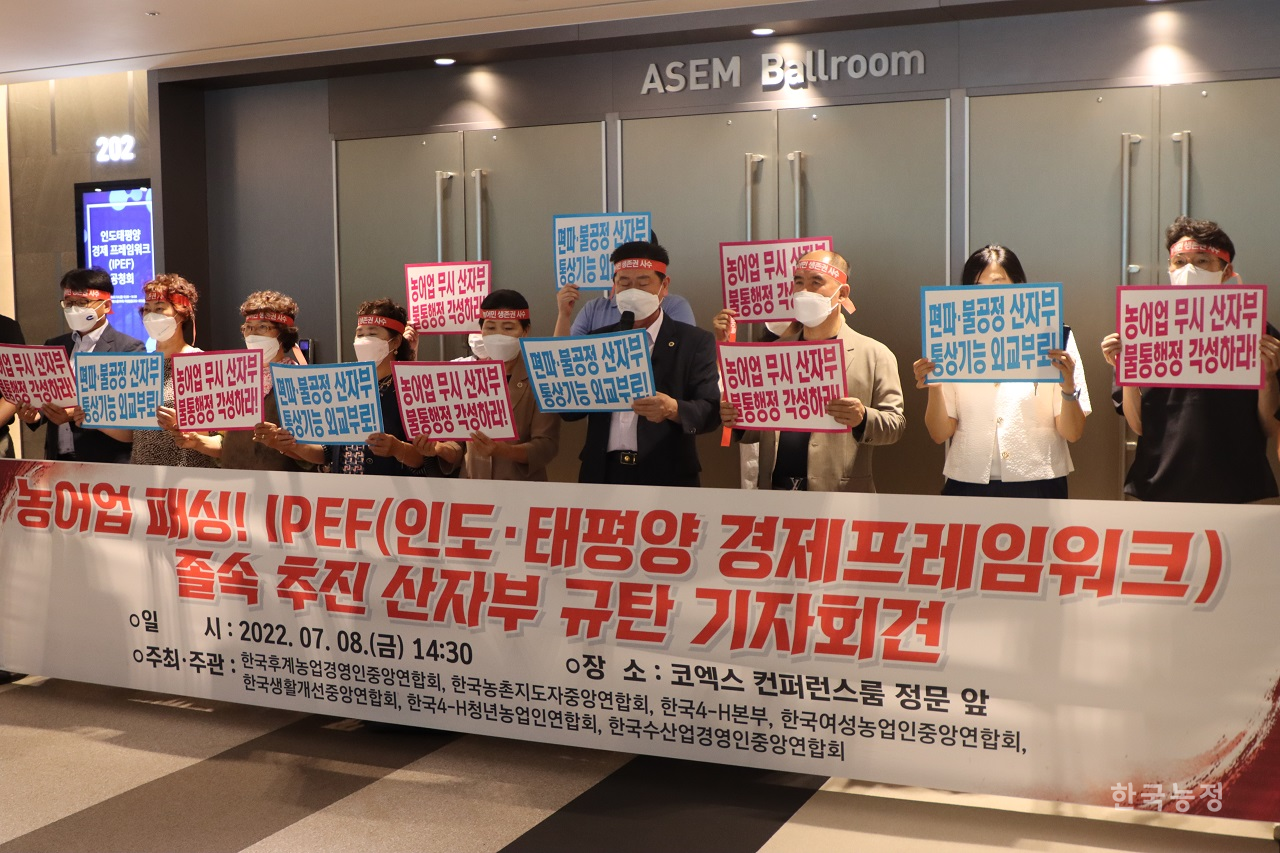 지난 8일 코엑스 컨퍼런스룸 앞에서 한국종합농업단체협의회가 ‘IPEF 졸속 추진 산자부 규탄 기자회견’을 열었다.