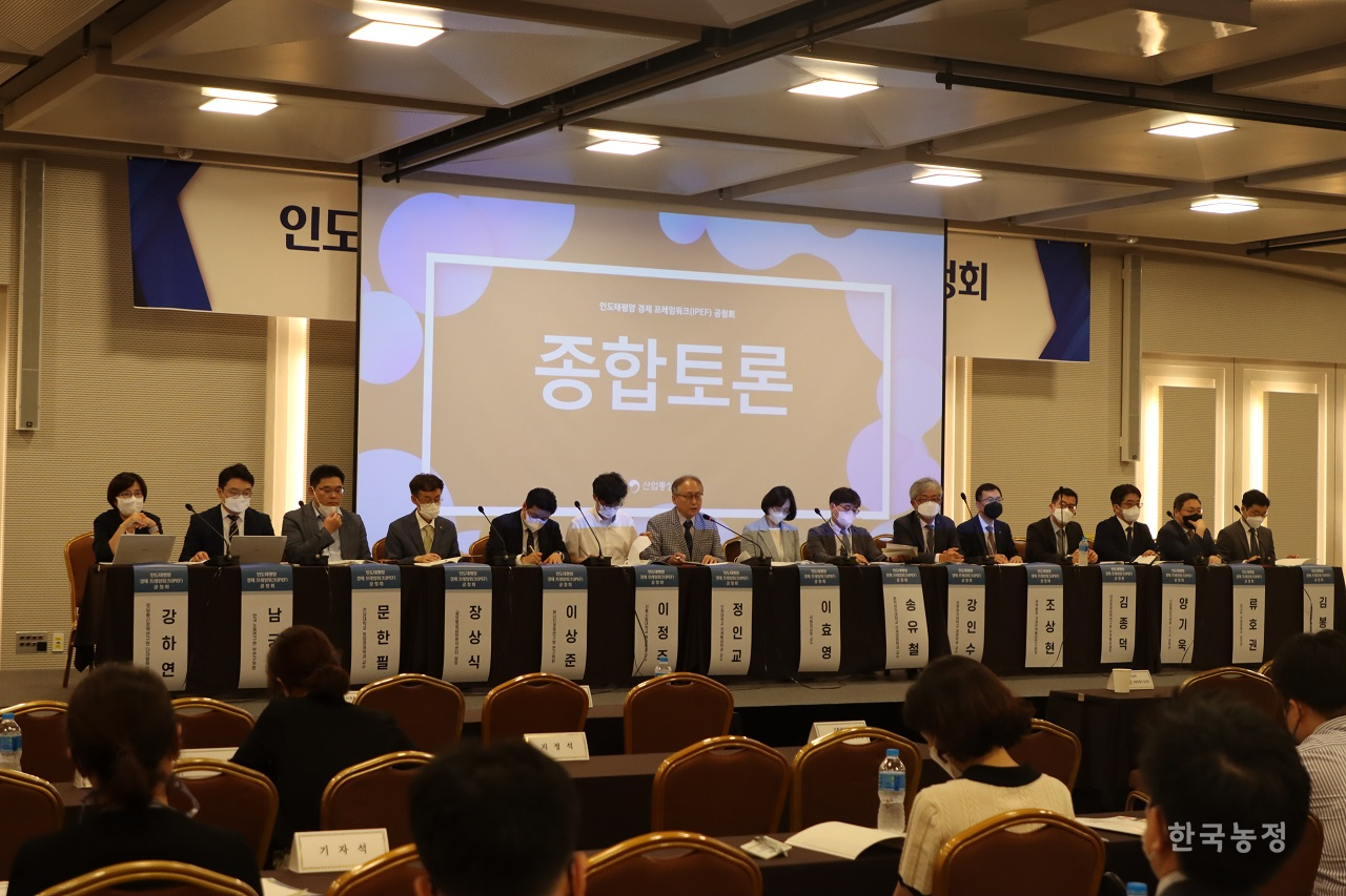지난 8일 코엑스 컨퍼런스룸에서 산업통상자원부 주최로 진행된 IPEF 공청회 중 각계 전문가들의 종합토론이 진행되고 있다.