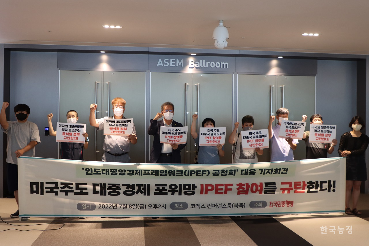 전국민중행동이 지난 8일 서울 코엑스 컨퍼런스룸 앞에서 IPEF 공청회 대응 기자회견을 열었다.