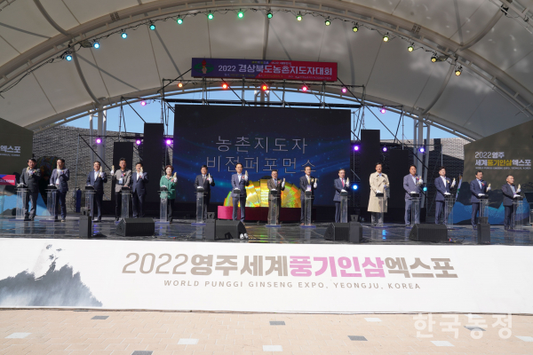 11일 영주세계풍기인삼엑스포장에서 ‘2022 경북 농촌지도자대회’가 개최됐다. 경상북도 농업기술원 제공