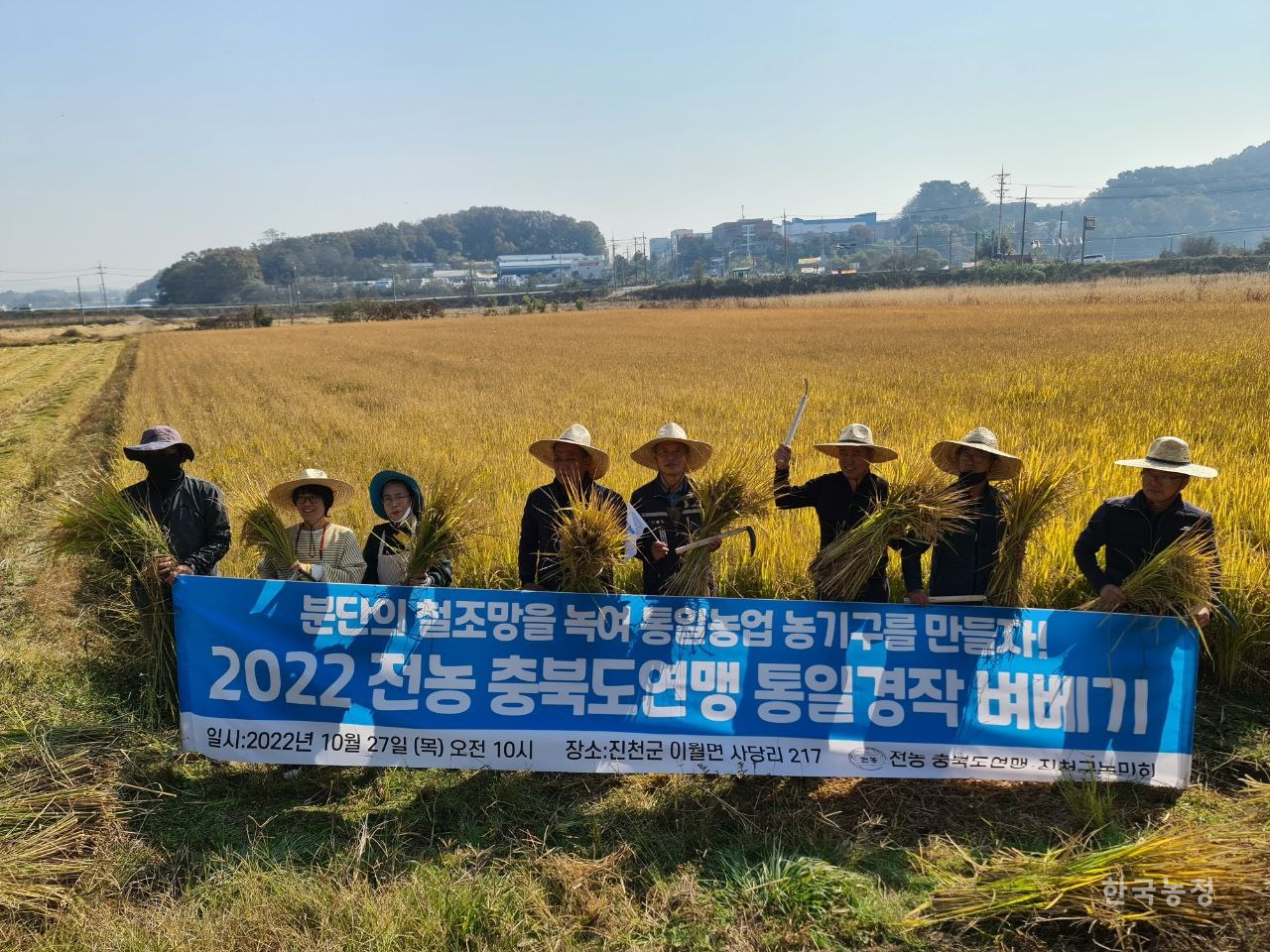지난달 27일 충북 진천군 이월면 사당리 통일쌀 공동경작지에서 열린 통일쌀 벼베기 행사에 참가한 충북지역 농민들.