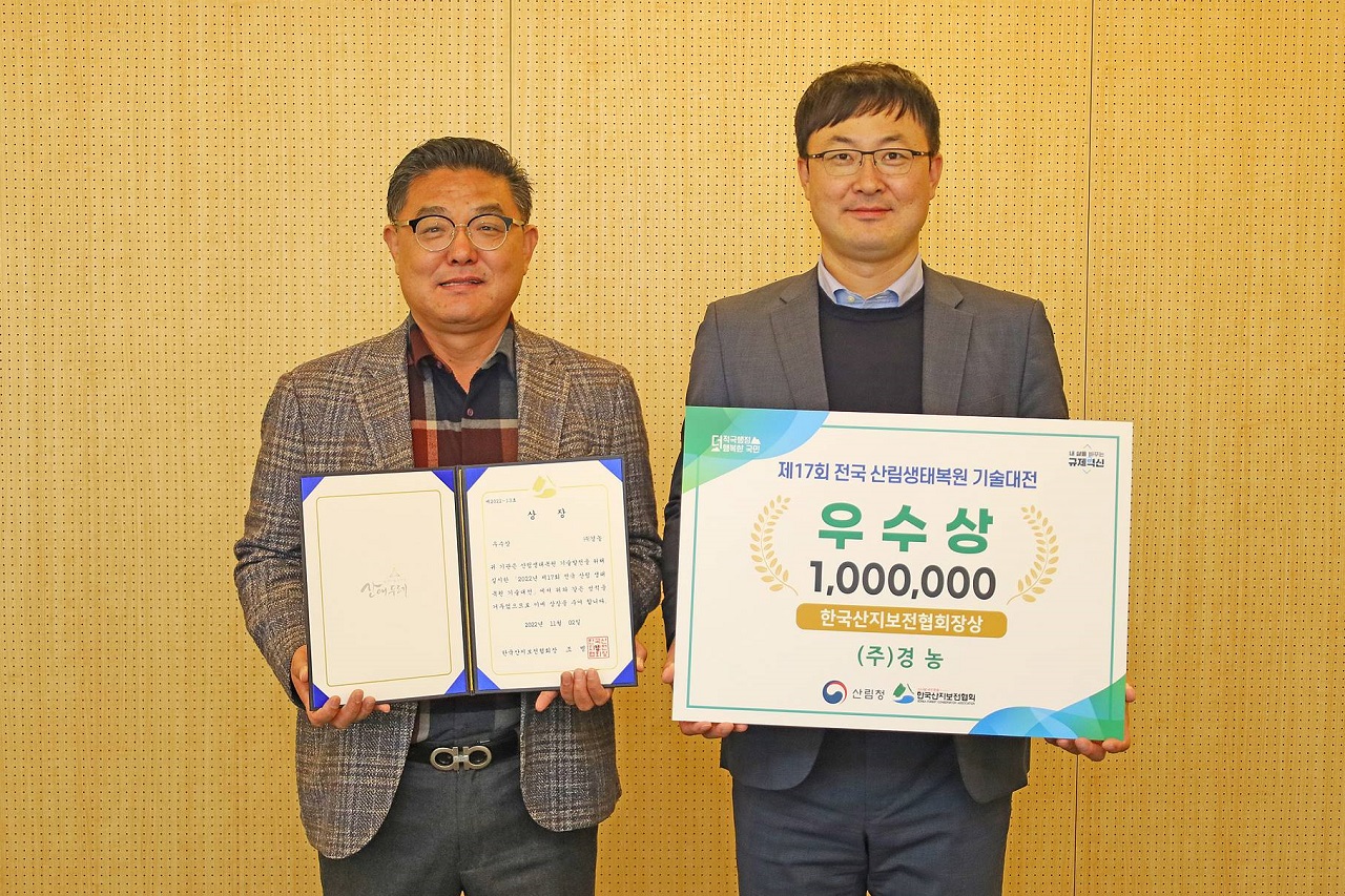 ㈜경농이 제17회 전국 산림생태복원 기술대전에서 한국산지보전협회상인 우수상을 수상했다. ㈜경농 제공