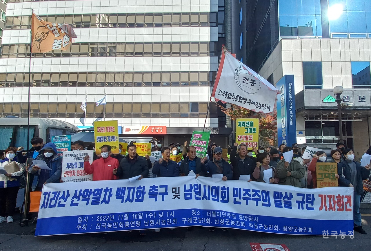 지리산권 5개 농민회 회원들이 16일 더불어민주당 중앙당사 앞에서 민주당에 지리산 산악열차 사업에 대한 책임을 묻고 있다.