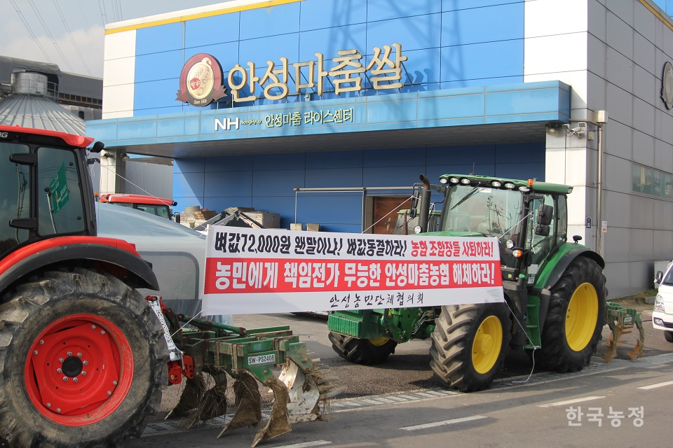 지난 22일 안성농단협 소속 농민들이 예정돼 있던 워크숍을 중단하고 벼 수매가 삭감에 항의하기 위해 안성마춤농협을 방문했다. 농민들은 트랙터로 RPC를 막고 농협을 규탄하는 현수막도 내걸었다.