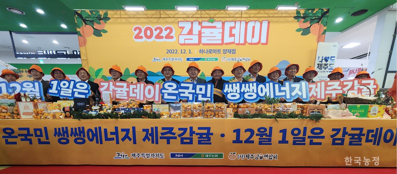 1일 서울 서초구 양재동 하나로마트에서 ‘감귤데이’ 행사가 열렸다. 오영훈 제주특별자치도지사를 비롯한 행사 참석자들의 모습.