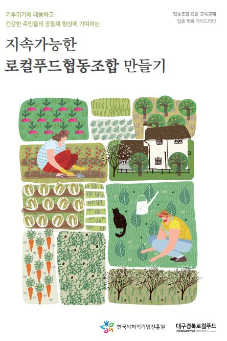 대구경북로컬푸드이종협동조합연합회가 한국사회적기업진흥원과 공동제작한 협동조합 표준 교육교재 '지속가능한 로컬푸드협동조합 만들기'. 한국사회적기업진흥원 제공