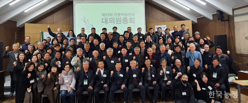 가톨릭농민회가 지난 1일 대전시 대철회관에서 제53차 대의원총회를 열었다.