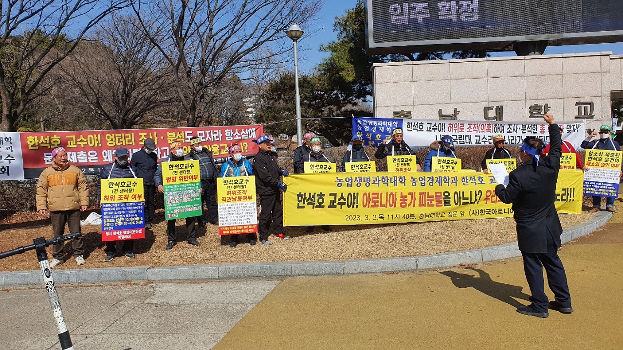 한국아로니아협회가 지난 2일 충남대 정문 앞에서 기자회견을 열고 형사소송을 통한 FTA직불금 후속 투쟁을 예고했다. 한국아로니아협회 제공